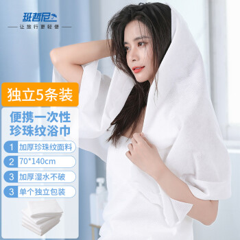 班哲尼一次性毛巾浴巾洗脸巾压缩袋装加厚加大婴儿成人纯珍珠棉美发店酒店专用旅行洗漱套(70*140CM)5条装	