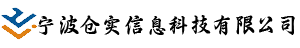 宁波仓实信息科技有限公司